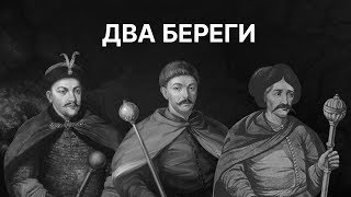 Два береги: правобережна і лівобережна Україна | ЗНО ІСТОРІЯ УКРАЇНИ