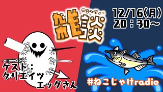 雑談コラボ配信　～12月のゲスト：クリエイツエッグさん～ #ねこじゃけradio