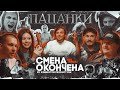 НОВЫЕ ПАЦАНКИ / Никита Вильчинский и SoberSasha / О съёмках промо, креативе и катастрофе на площадке