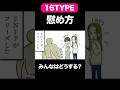 【16TYPE】どうやって慰める？【性格診断】#16personalitytypes #shorts #漫画動画