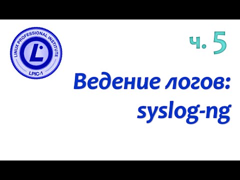 LPIC 108.2 часть пятая. Журналирование событий: syslog-ng