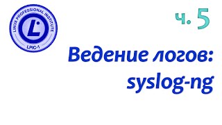 LPIC 108.2 часть пятая. Журналирование событий: syslog-ng