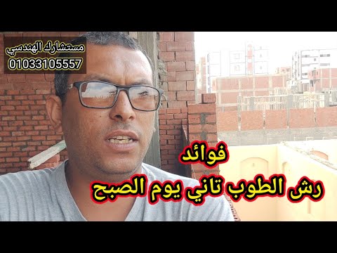 رش الطوب معالجة الحوائط