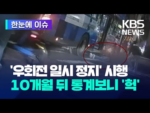 [한눈에 이슈] '우회전 일시 정지' 시행…10개월 뒤 통계보니 '헉' / KBS 2023.10.17.