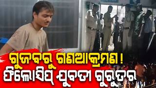 Abuse and fatal attack on young woman || ଫିଲୋସିପ୍ ଯୁବତୀଙ୍କ ସହ ଦୁର୍ବ୍ୟବହାର ଓ ମରଣାତ୍ମକ ଆକ୍ରମଣ