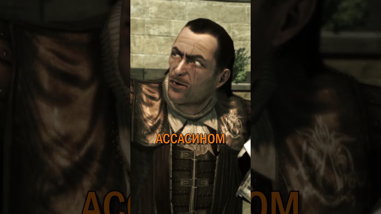 ЧЁтам за пару минут в Assassin’s Creed  2 (сюжет за пару минут) 