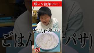 嫌いな給食ランキング ！！！　#shorts  #給食 #反抗期#チャンネル登録お願いします screenshot 1