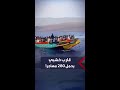 قارب خشبي مكتظ يحمل 280 مهاجرا أفريقيا