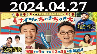 土曜ワイドラジオTOKYO ナイツのちゃきちゃき大放送 (1) 2024年04月27日