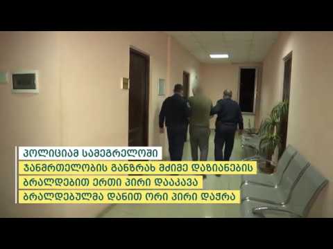 პოლიციამ სამეგრელოში ჯანმრთელობის განზრახ მძიმე დაზიანების ბრალდებით ერთი პირი დააკავა