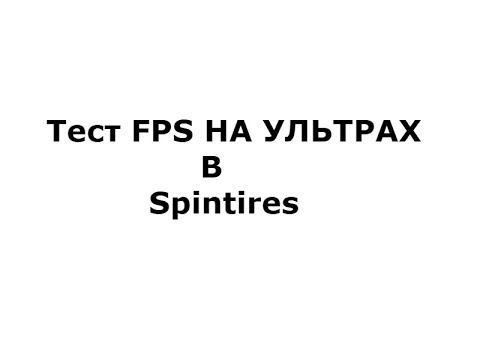 Тест FPS на ультрах в Spintires