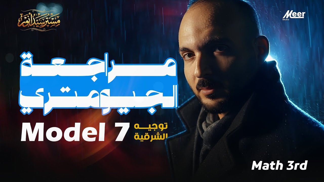 🔴 مراجعة نهائية جيومتري | حل امتحان توجيه الشرقية Model 7 Math 3rd | مستر سيد أنور
