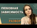 Любовная зависимость (разбор песни "Кому,зачем?" Дубцовой/Гагариной)