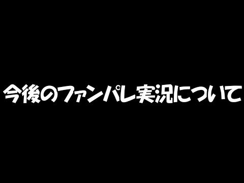 【ファンパレ】今後のファンパレ実況について。【呪術廻戦ファントムパレード】 - 【ファンパレ】今後のファンパレ実況について。【呪術廻戦ファントムパレード】
