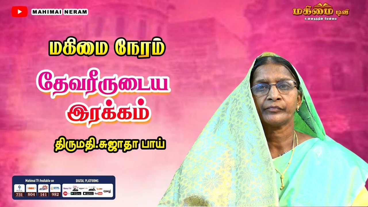 Mahimai Neram | 05-03-2026 | Mrs. Sujatha | தேவரீருடைய இரக்கம்...