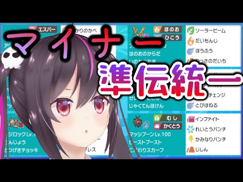 【ポケモン剣盾】マイナー準伝統一でランクマ！