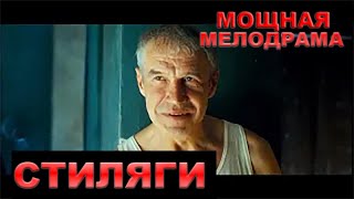 ИСТОРИЯ О ТЕХ, КТО НЕ ХОТЕЛ ЖИТЬ «КАК ВСЕ» — ЯРКАЯ МЕЛОДРАМА. СТИЛЯГИ