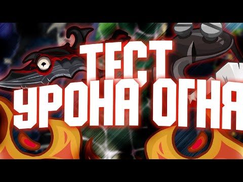 Видео: ТЕСТ МАКСИМАЛЬНОГО УРОНА ОГНЯ|WORMIX MOBILE|