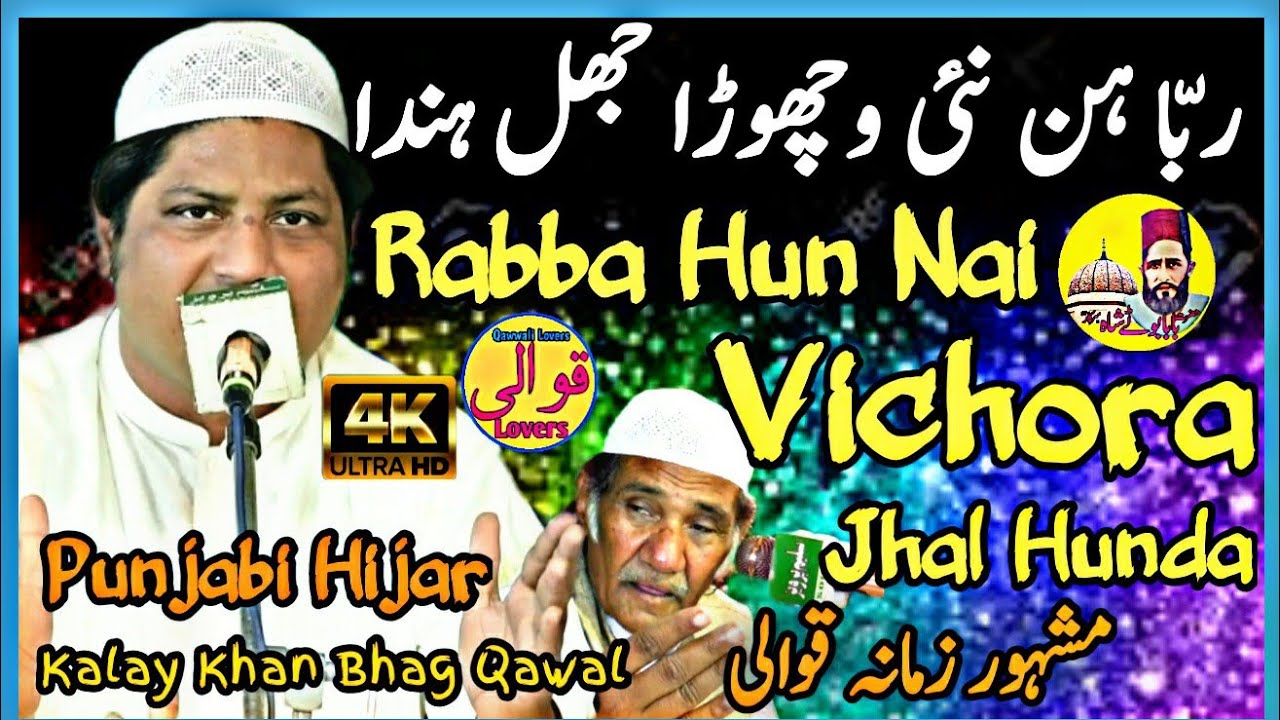 Hijar Punjabi Song - Rabba Hun Nai Vichora Jhal Hunda - Kalay Khan Bhag Qawal - New Qawwali