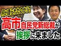 高市新総裁が国民民主党に挨拶に来ました 何が語られたのか？現場に一瞬緊張が…玉木雄一郎が解説