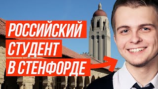 Как поступить в Stanford Business School? Откровенное интервью со студентом Стэнфорда! (12+)