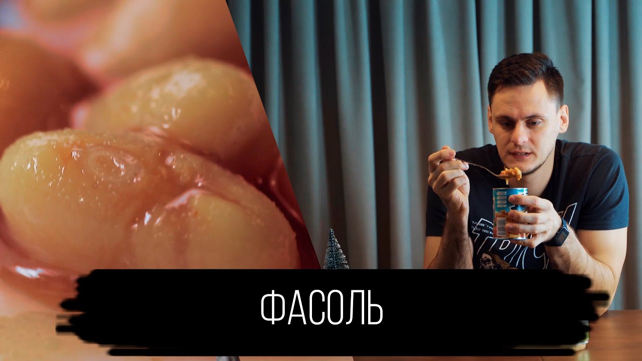Фасоль хайнц и фасоль бандюэль - YouTube