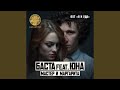 Мастер и Маргарита (feat. Юна)