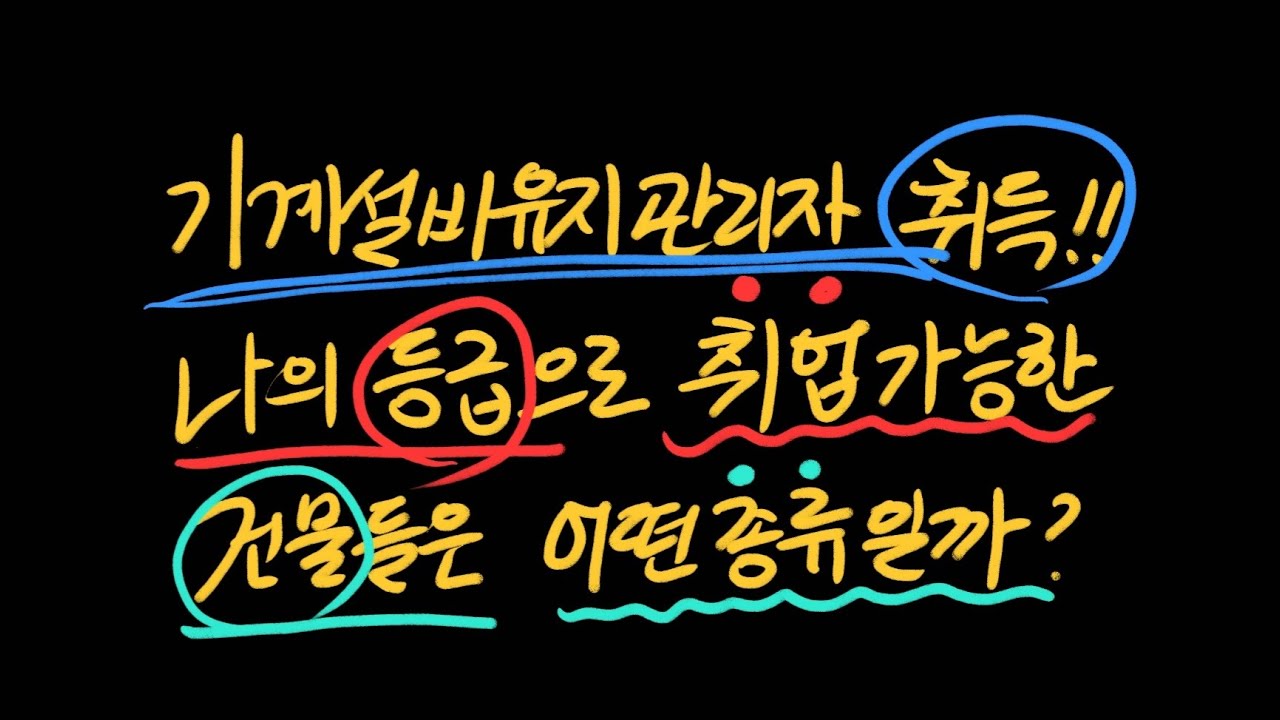 나의 기계설비유지관리자 경력등급으로 취업가능한 건물들은 어떤 종류가 있을까?