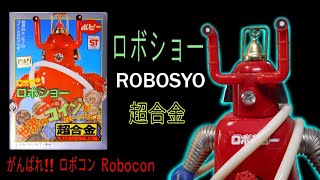 ポピー ロボメロ 超合金⚠️傘の持ち手が折れています⚠️ roboMero-39.jpg