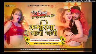 Kamariya Pe Bhala Chali Bhojpuri Hard Dholki Mix 2023 Dj Suraj Babu Balrampur No1