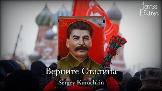 : Sergey Kurochkin - Bring Stalin Back /   (Lyrics)