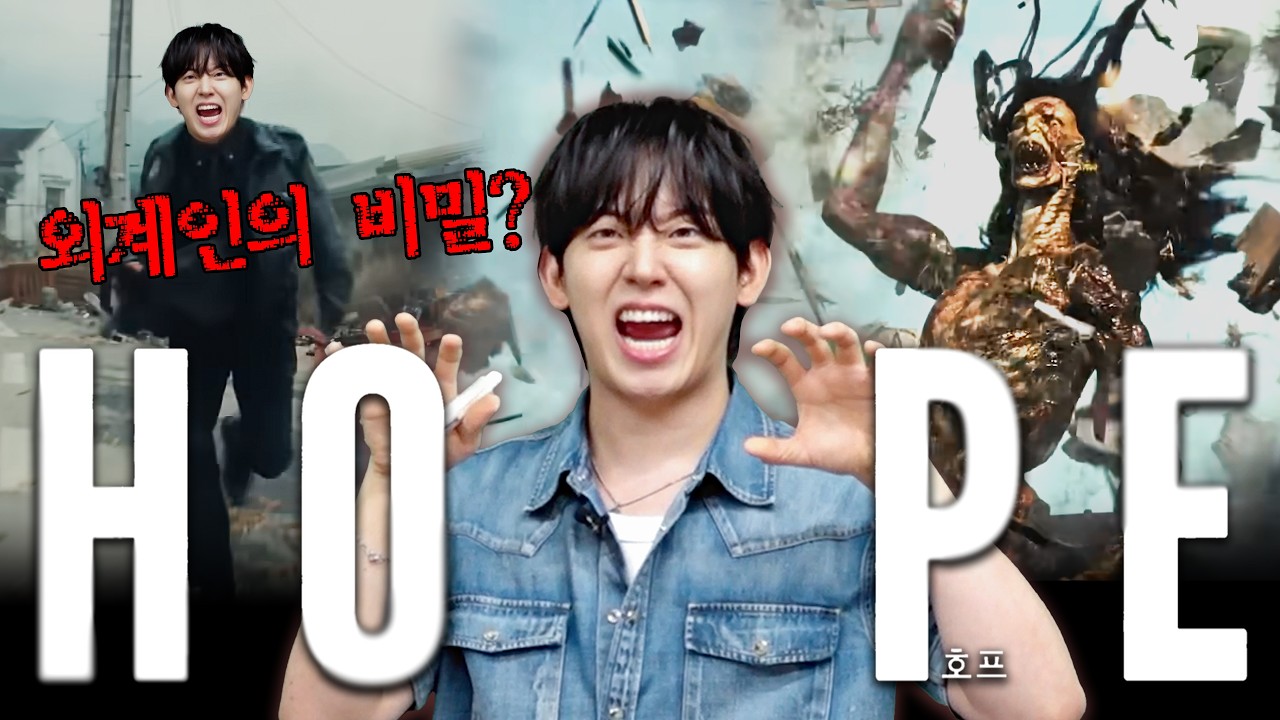 호프 외계인 비밀 폭로합니다. (리뷰는 핑계고)