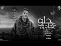 حلو علي حادق كله علي كله محمد بسكوت توزيع زيزو المايسترو مهرجانات 2026 