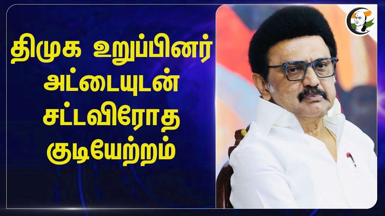 DMK உறுப்பினர் அட்டையுடன்.. சட்டவிரோத குடியேற்றம் | MK Stalin | Chennai