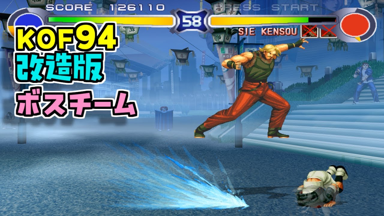 Modified Play] KOF94 Crazy Edition Boss Team - YouTube