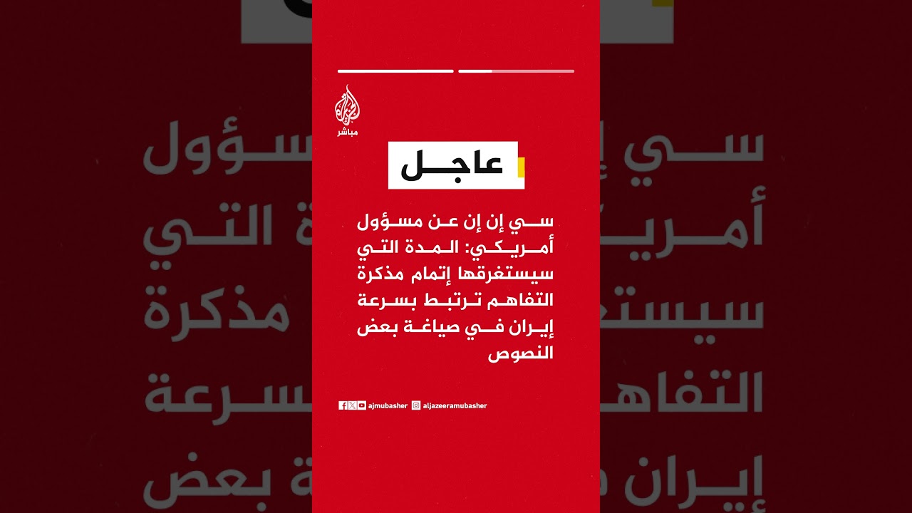 سي إن إن عن مسؤول أمريكي: إتمام مذكرة التفاهم مع إيران قد يستغرق أياما إضافية