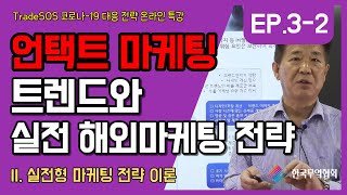 [코로나19 특강 #3-2] 언택트 마케팅 - 전략 이론