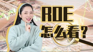 【学姐秘传】ROE选股的正确打开方式