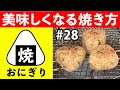 第28話 七輪で焼きおにぎり！アレンジを巡りひと悶着!?【BBQ】【作り方】