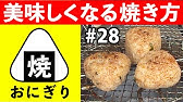 くっつかない焼きおにぎりの焼き方 バーベキュー編 Youtube