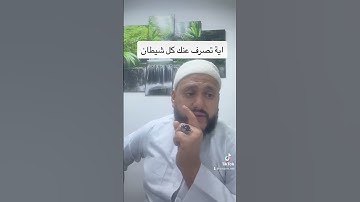 اية تصرف عنك كل شيطان 👹        #الرقية الشرعية تونس