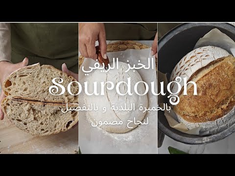 أغلى و أشهر خبز في العالم بالفرينة البلدية والخميرة الطبيعية بالتفصيل و بجدول زمني مظبوط