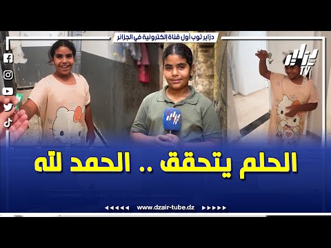 شاهد فرحة التلميذة أمينة بعدما تحقق حلمها بالحصول على سكن بعد قصة صورة فوتوغرافية