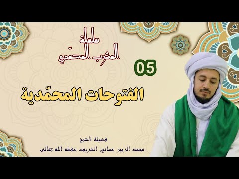 5 المشرب المحمدي الفتوحات المحمدية