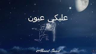 عليكي عيون | Aleky Eyoun - Ahmed Saad (Lyrics) + [English Translation]