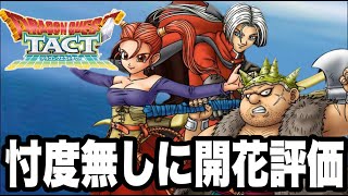 【ドラクエタクト】ドラクエⅧ＜開花決定＞忖度無しで性能考察！！【DQT】