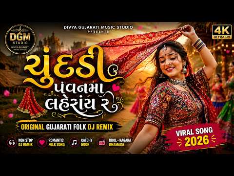 ચુંદડી પવનમાં લહેરાય રે | New Gujarati Folk DJ Remix Song 2026 | Original Gujarati Song | DGM STUDIO