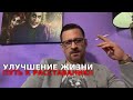 Твое улучшение жизни и есть путь к расставанию!
