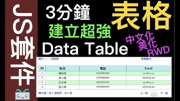 【JS套件系列-5】「DataTable」 3分鐘建立超強表格; 中文化、美化、響應式; Create a powerful table within 3 mins using DataTable