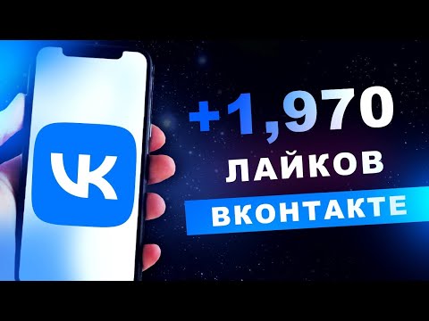 Как Накрутить Лайки в ВК? Накрутка Лайков VK за 5 Минут! Раскрутка и Продвижение Вконтакте!